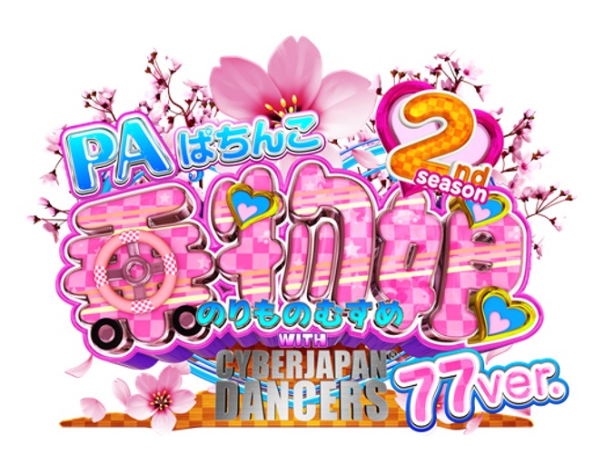 より分かりやすく長く楽しめるゲーム性で遊びやすさUP！「PA乗物娘with CYBERJAPANDANCERS 2nd season 77ver.」