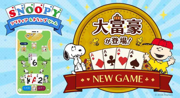 好評配信中のアプリ『スヌーピー ソリティア&トランプゲーム』に「大富豪」が登場！（株式会社テレビ東京コミュニケーションズ） | NEWS | SNOOPY.co.jp：日本のスヌーピー公式サイト