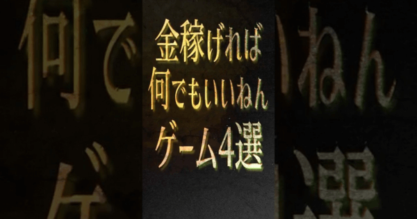 人の道を外れた金稼ぎゲーム4選 – ゲームウィズ 人の道を外れた金稼ぎゲーム4選 - ゲームウィズ