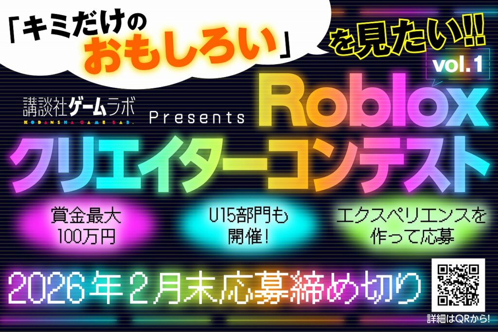 講談社ゲームラボ、「Robloxクリエイターコンテスト」1月19日より開催！中学生以下を対象とした部門も設置 | gamebiz