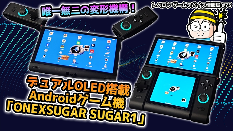 唯一無二の変形機構！デュアルOLED搭載のAndroidゲーム機「ONEXSUGAR SUGAR1」の実力とは【レベロジ ゲームデバイス情報局 #73】 | 【公式】Leveluplogy