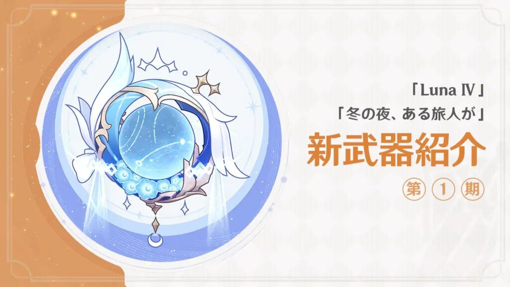 「冬の夜、ある旅人が」「Luna Ⅳ」新武器紹介