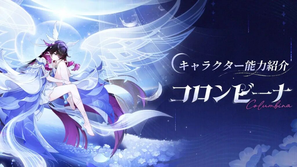 キャラクター能力紹介——「空月の帰郷」・コロンビーナ