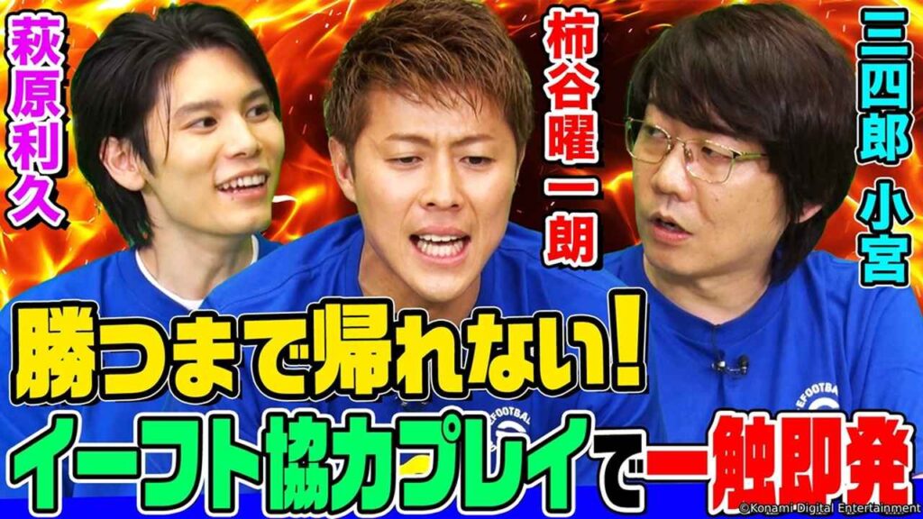 人気サッカーゲーム『eFootball』、ついに9.5億DL突破!アンバサダー萩原利久さんと柿谷曜一朗さんらの“協力プレー企画”も話題 – Qoly-Sports&the Style 画像1: 人気サッカーゲーム『eFootball』、ついに9.5億DL突破!アンバサダー萩原利久さんと柿谷曜一朗さんらの“協力プレー企画”も話題