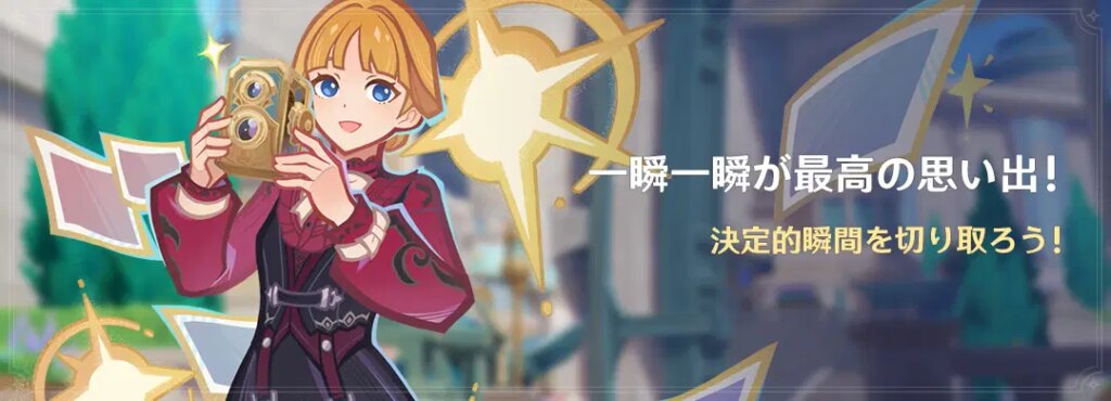 イベント「一瞬一瞬が最高の思い出!」:決定的瞬間を切り取ろう! イベント「一瞬一瞬が最高の思い出!」:決定的瞬間を切り取ろう!