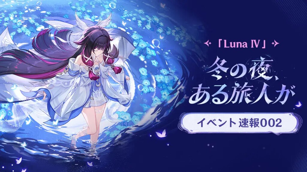 「Luna Ⅳ 冬の夜、ある旅人が」イベント速報002