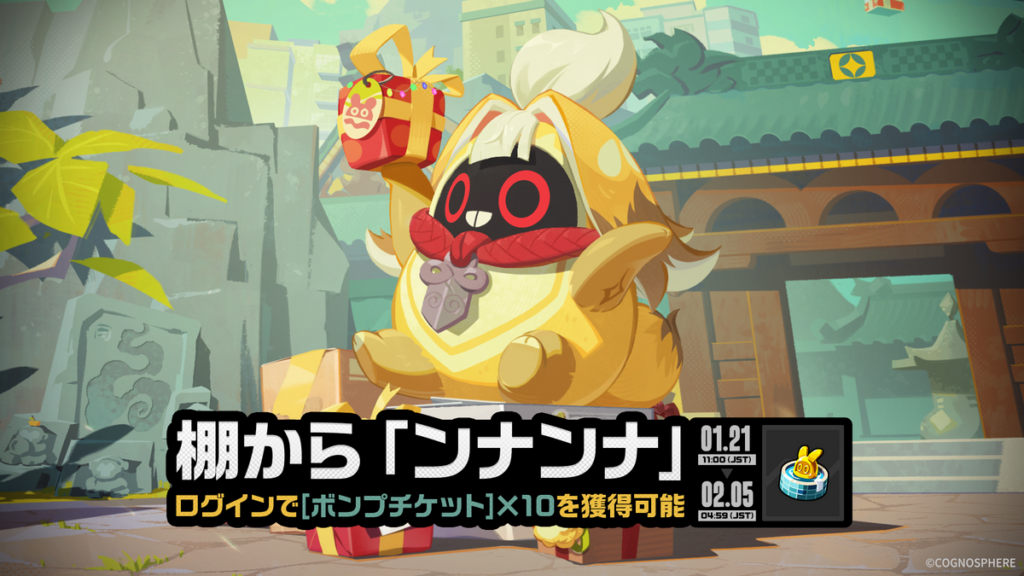 「棚から『ンナンナ』」イベント詳細