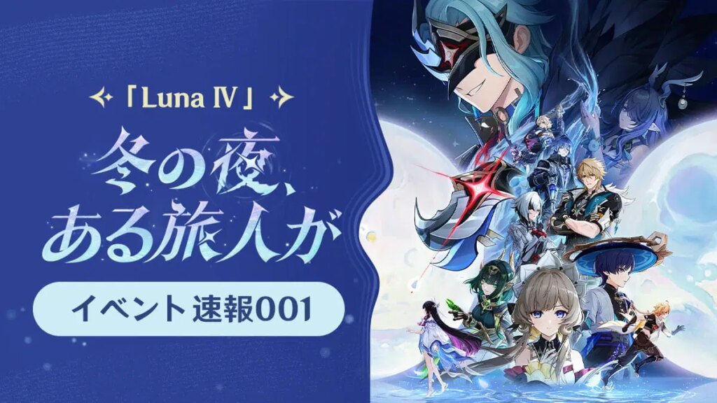 「冬の夜、ある旅人が」「Luna Ⅳ」イベント速報001