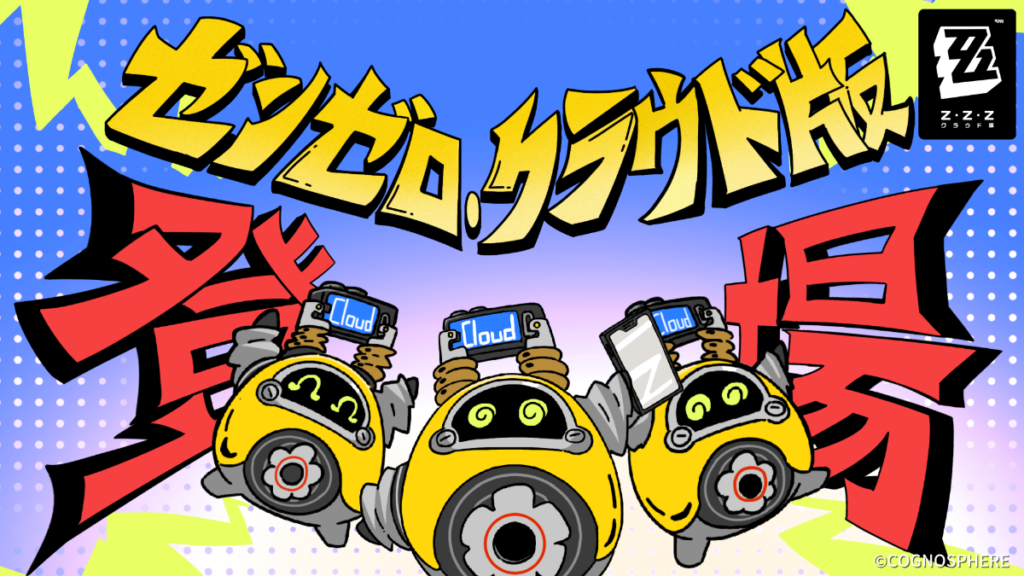 『ゼンレスゾーンゼロ・クラウド版』まもなくリリース