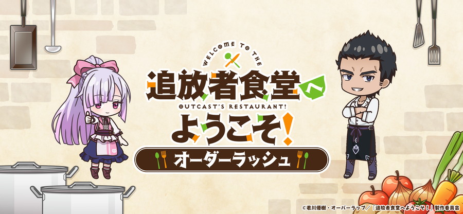 エイベックス・ピクチャーズ、カジュアルタイムマネジメントゲーム『追放者食堂へようこそ！オーダーラッシュ』の事前登録を開始 | gamebiz