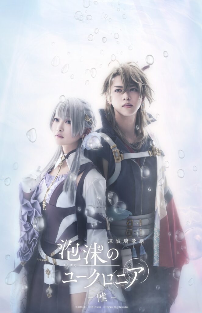 凍玻璃歌劇『泡沫のユークロニア -帷-』 　　　　　　(C)BROCCOLI (C)TIS Creation (C)Uchronia Stage Committee.