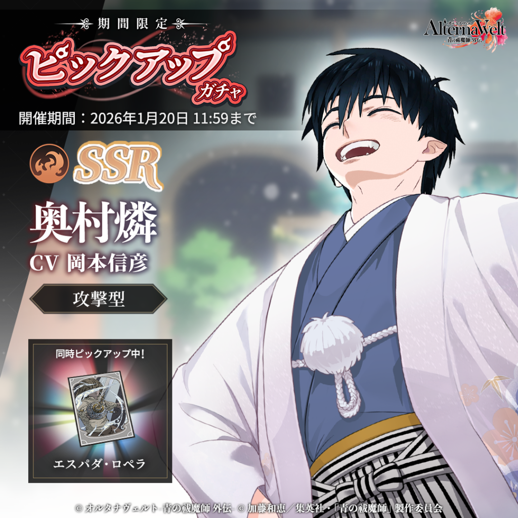 ゲーム『オルタナヴェルト -青の祓魔師 外伝-』、 新プレイアブルキャラクター「奥村燐(正月)」が期間限定ピックアップガチャに登場！ さらに新春!!1回限定SSR確定ガチャや、2026年新春ログインボーナスを開始！ (2026年1月1日)