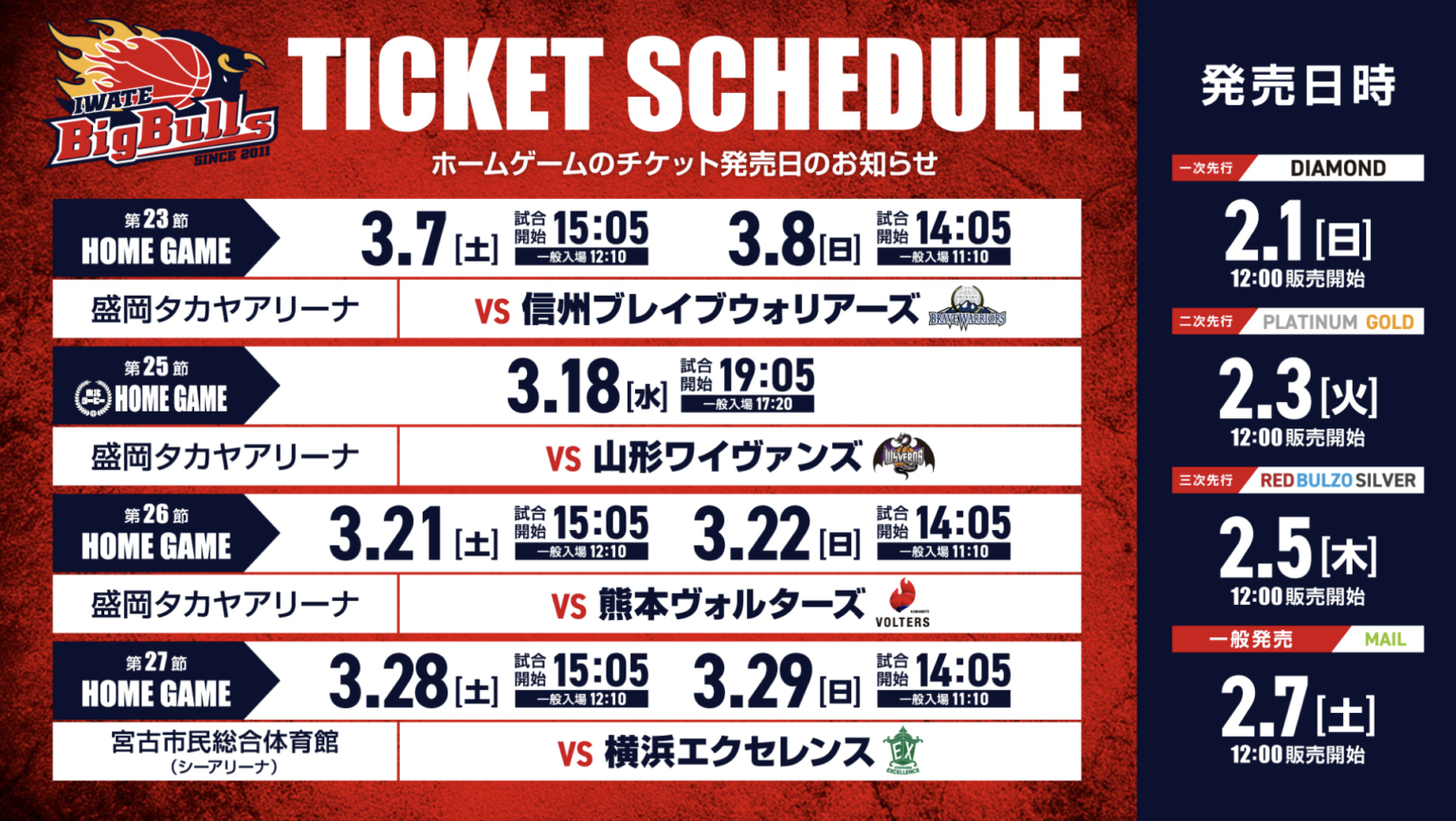 【チケット】3月ホームゲームチケット販売について | 岩手ビッグブルズ