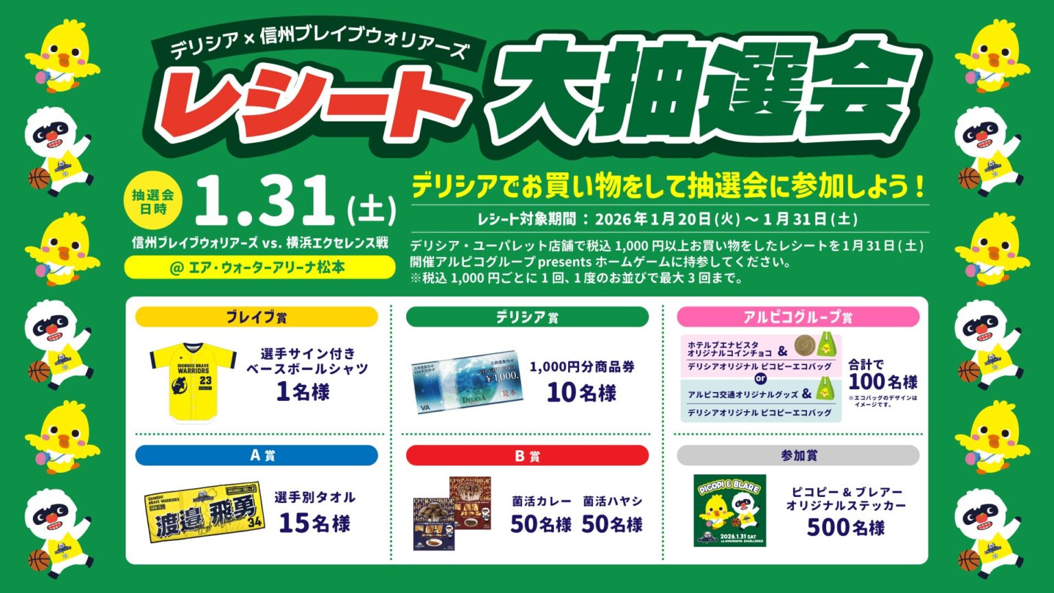 1/31(土)横浜エクセレンス戦「デリシア presents レシート大抽選会」実施のお知らせ | 信州ブレイブウォリアーズ