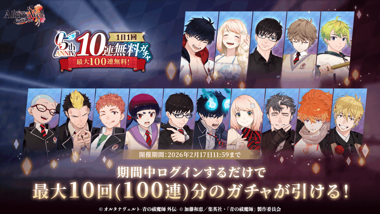 ゲーム『オルタナヴェルト -青の祓魔師 外伝-』 0.5周年を記念して各種キャンペーン、アップデートを実施! | 株式会社アニプレックス Facebook