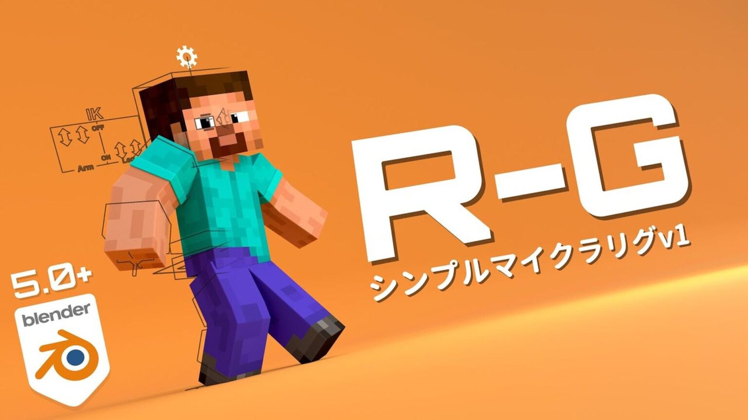 Ra-gu氏、無料のBlender用Minecraftプレイヤーリグ「R-G Simple Minecraft Rig」リリース！ オープンソース、MITライセンス