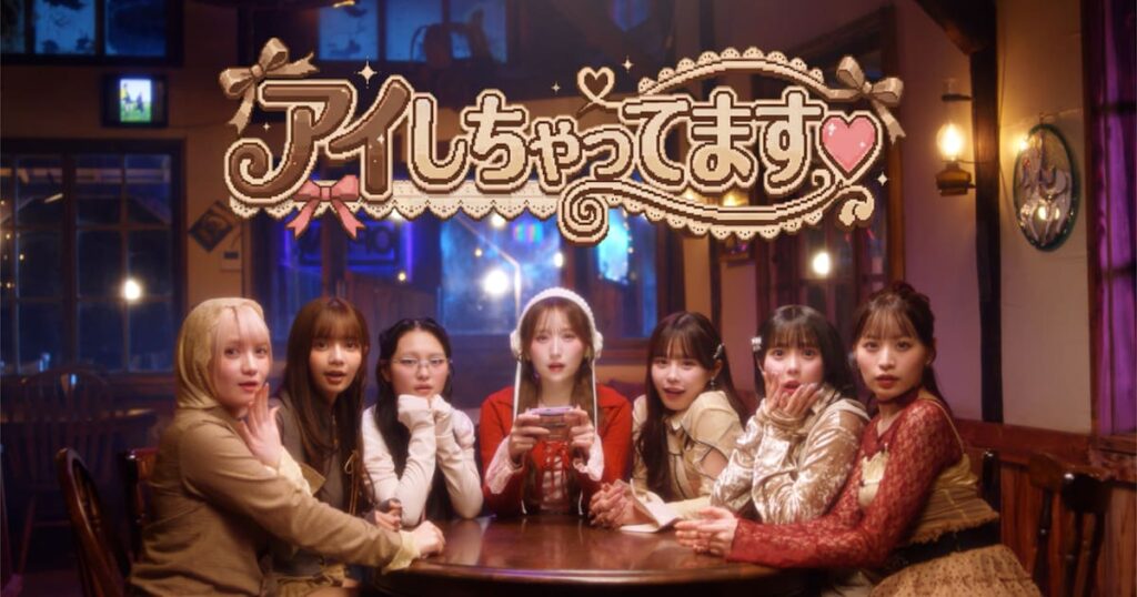 CANDY TUNEがゲームキャラになって大奮闘、「アイしちゃってます♡」ミュージックビデオ公開（動画あり） - 音楽ナタリー