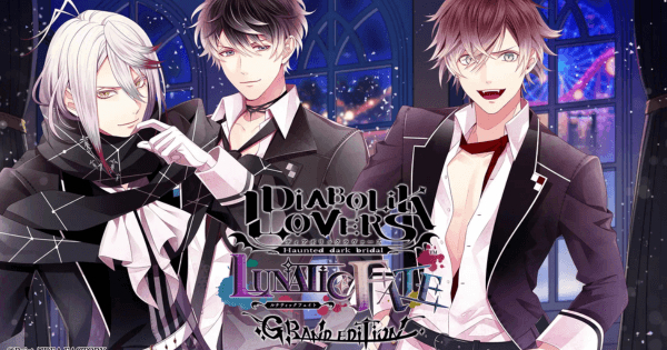 『DIABOLIK LOVERS LUNATIC FATE GRAND EDITION』のゲーム紹介【最新情報まとめ】