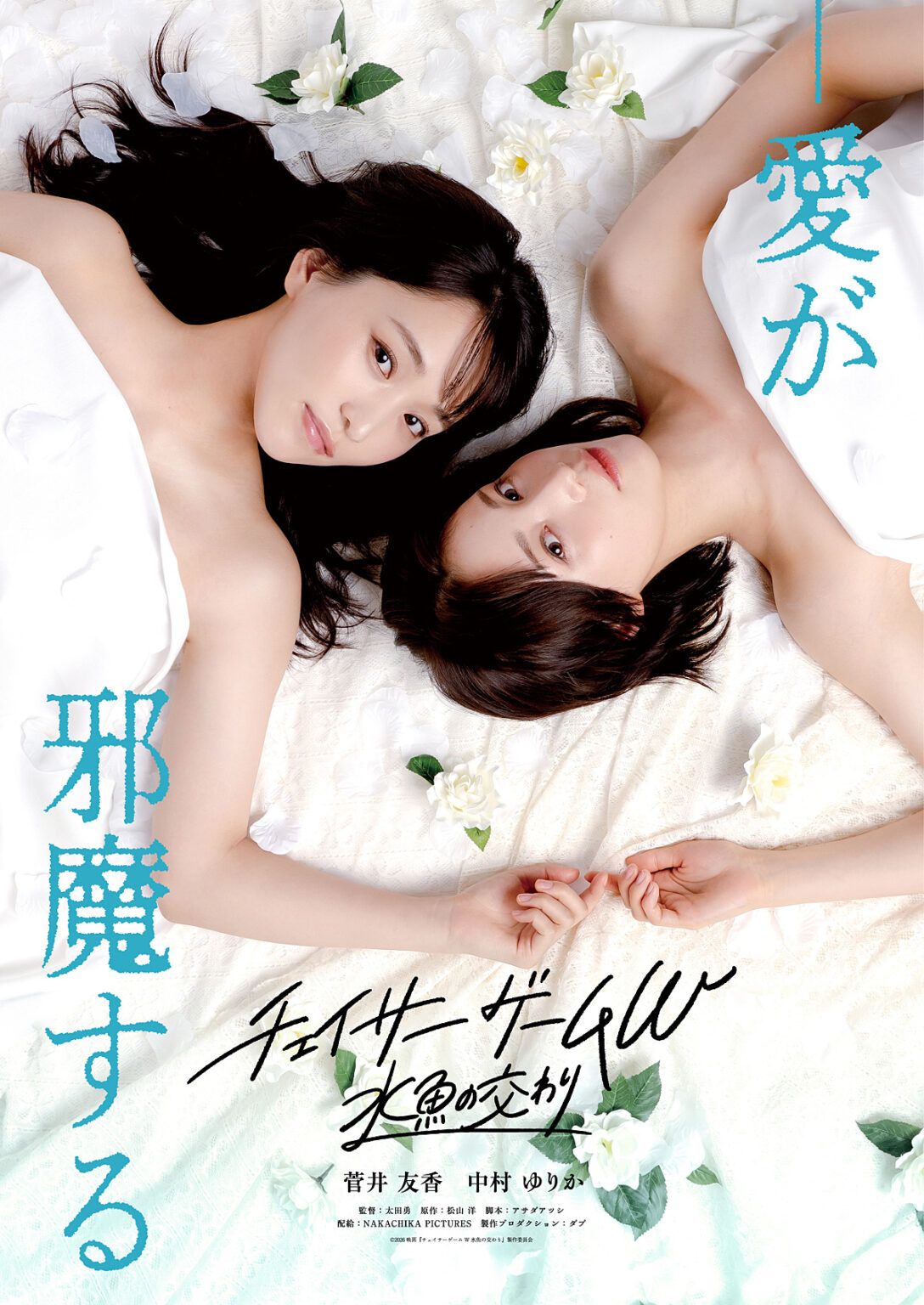 ドラマ・シリーズ「チェイサーゲームＷ」ファン待望の映画化！『チェイサーゲームＷ ⽔⿂の交わり』メインビジュアル（ティザー版）＆Ｗ主演菅井友⾹×中村ゆりからのコメント解禁 | CINEMA FACTORY