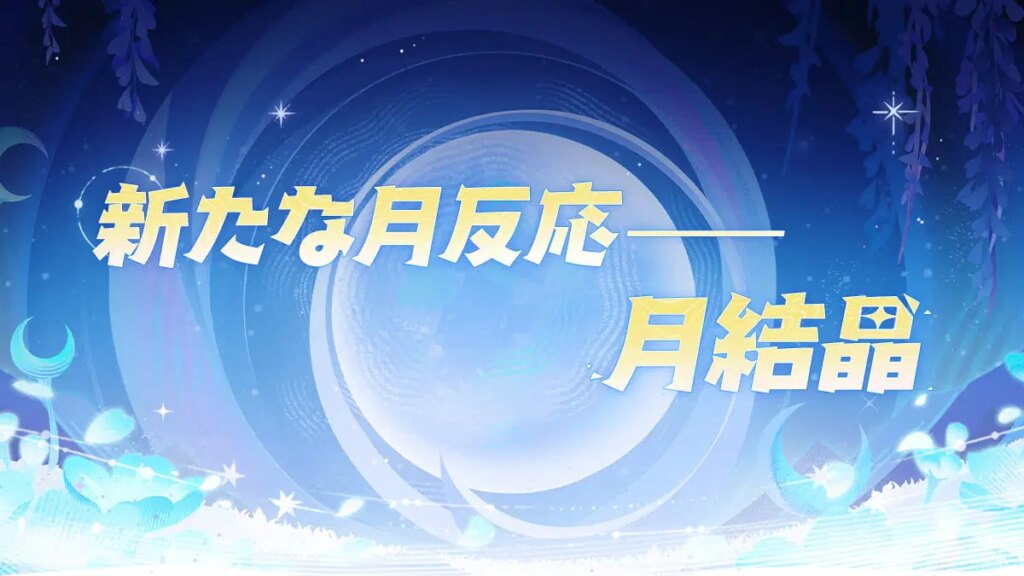 水と岩の再会——月結晶反応