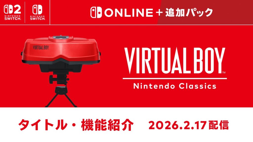 「バーチャルボーイ Nintendo Classics」を2月17日から配信開始。サービス開始時からあそべるタイトルや機能をご紹介。 | トピックス
