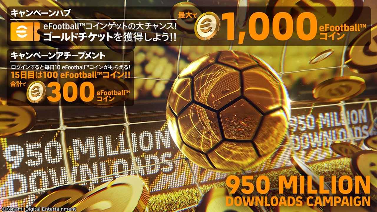 画像1: 人気サッカーゲーム『eFootball』、ついに9.5億DL突破!アンバサダー萩原利久さんと柿谷曜一朗さんらの“協力プレー企画”も話題