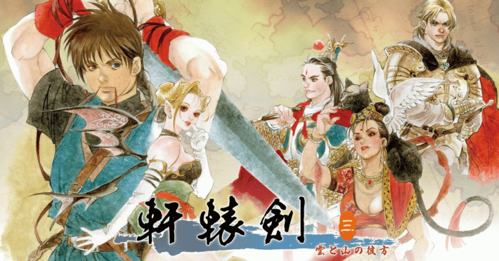 『軒轅剣 雲と山の彼方』のゲーム紹介【最新情報まとめ】 - ゲームウィズ