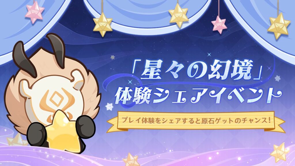 「星々の幻境」体験シェアイベントに参加して、原石ゲットのチャンス！
