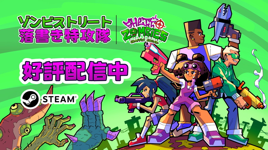 Nuntius Games、トップダウン型アクションシューティングゲーム『ゾンビストリート：落書き特攻隊』をリリース | gamebiz