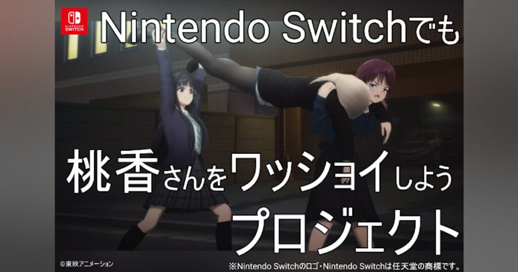 Nintendo Switchでも桃香さんをワッショイしたい！ - CAMPFIRE (キャンプファイヤー)