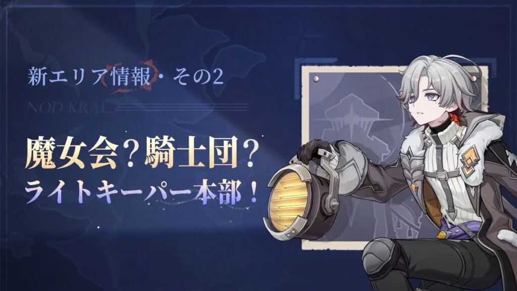 新エリア情報・その2|魔女会？騎士団？ライトキーパー本部！