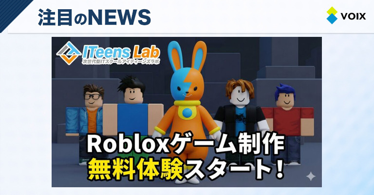Robloxを活用した本格3Dゲーム制作の無料体験、2026年1月よりスタート予定
