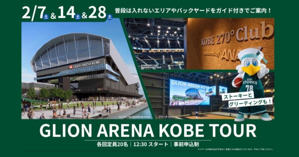 ホームゲーム同日に行われるアリーナ見学 「Gアリ見学ツアー」 神戸市 | Kiss PRESS(キッスプレス)