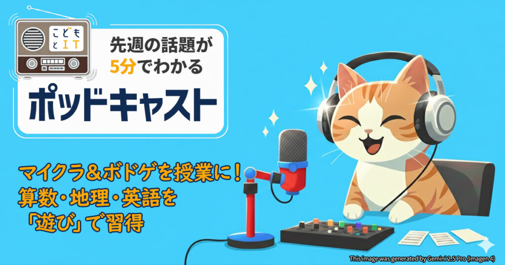 マイクラ＆ボドゲを授業に！算数・地理・英語を「遊び」で習得【こどもとIT ポッドキャスト】 - こどもとIT