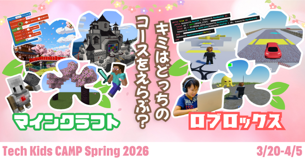 マインクラフトやRobloxでプログラミング体験、「Tech Kids CAMP Spring 2026」開催決定