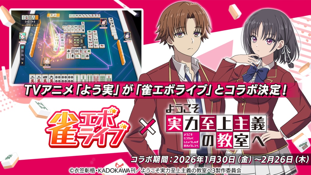 News | enishの新作麻雀ゲーム『雀エボライブ』、 TVアニメ「ようこそ実力至上主義の教室へ」とのコラボが決定！ 〜コラボを記念した豪華声優サイン色紙プレゼントキャンペーンも実施！～