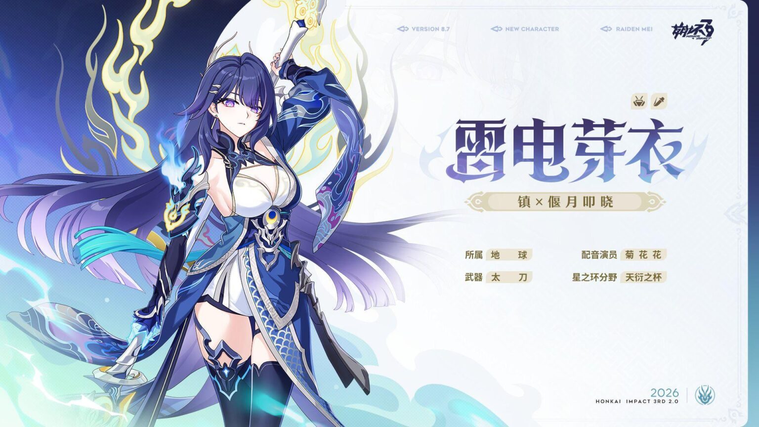 (V8.7Beta) Raiden Mei [镇×偃月叩晓]
