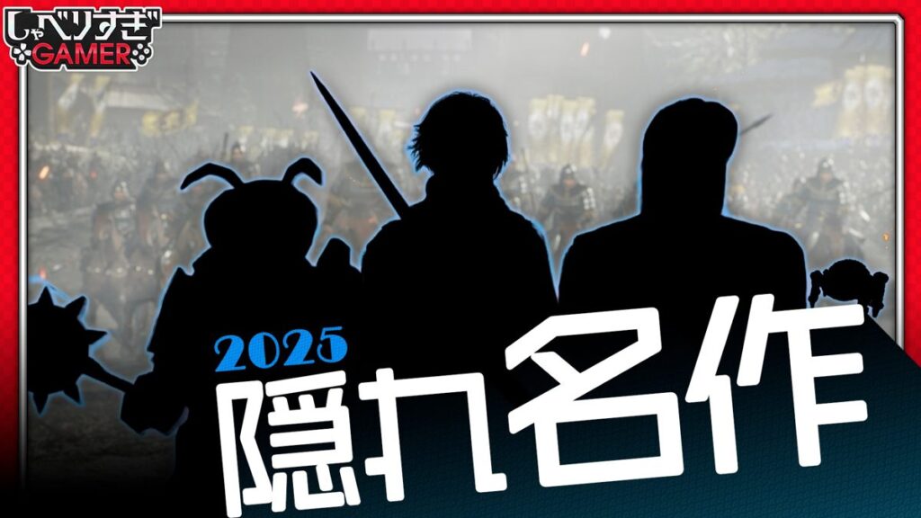 本当に知られてない作品から過小評価されているゲームまで、2025年の“隠れ名作”：#471 しゃべりすぎGAMER