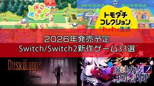 2026年発売予定のSwitch/Switch2新作ゲーム33選。『ぽこ あ ポケモン』『トモダチコレクション わくわく生活』『The Duskbloods』『リズム天国 ミラクルスターズ』など注目作品が続々登場