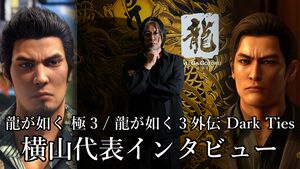 『龍が如く 極3 / 龍が如く3外伝 Dark Ties』横山昌義氏インタビュー。「20周年記念としてシリーズファンに楽しんでもらうための作品に」