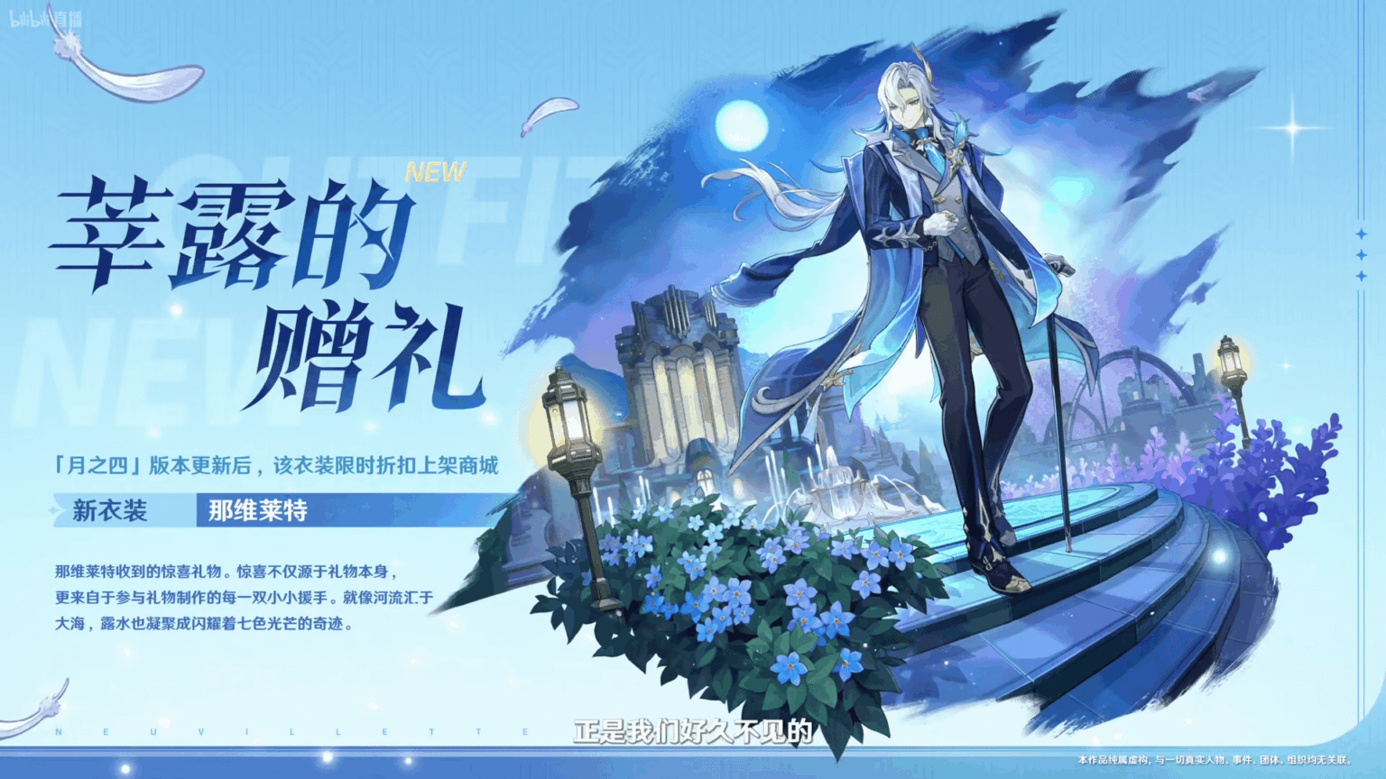 ヌーヴィレットの新しい衣装プレビュー |原神「ルナIV」スペシャルプログラム
