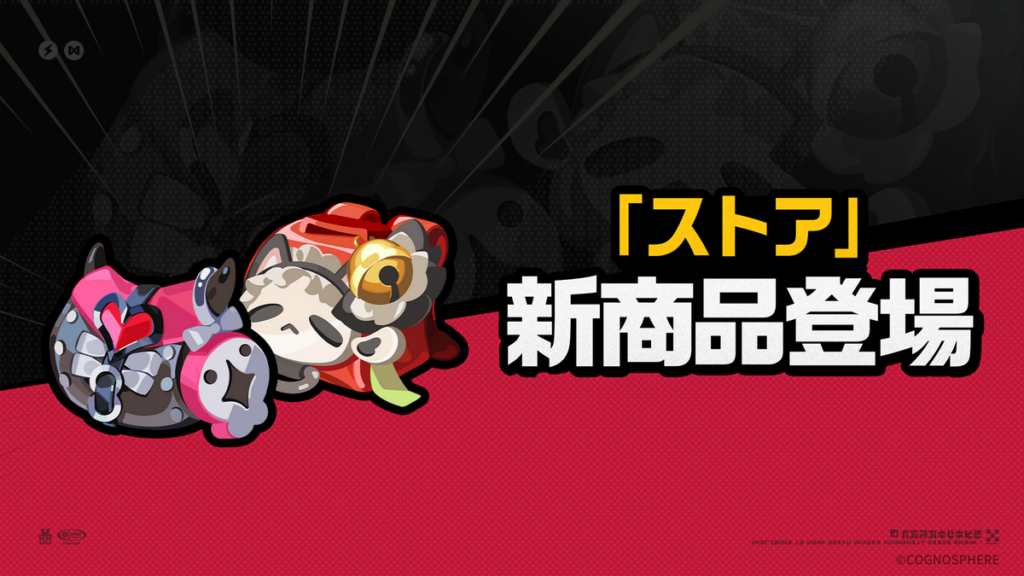 Ver.2.6「ストア」新商品登場