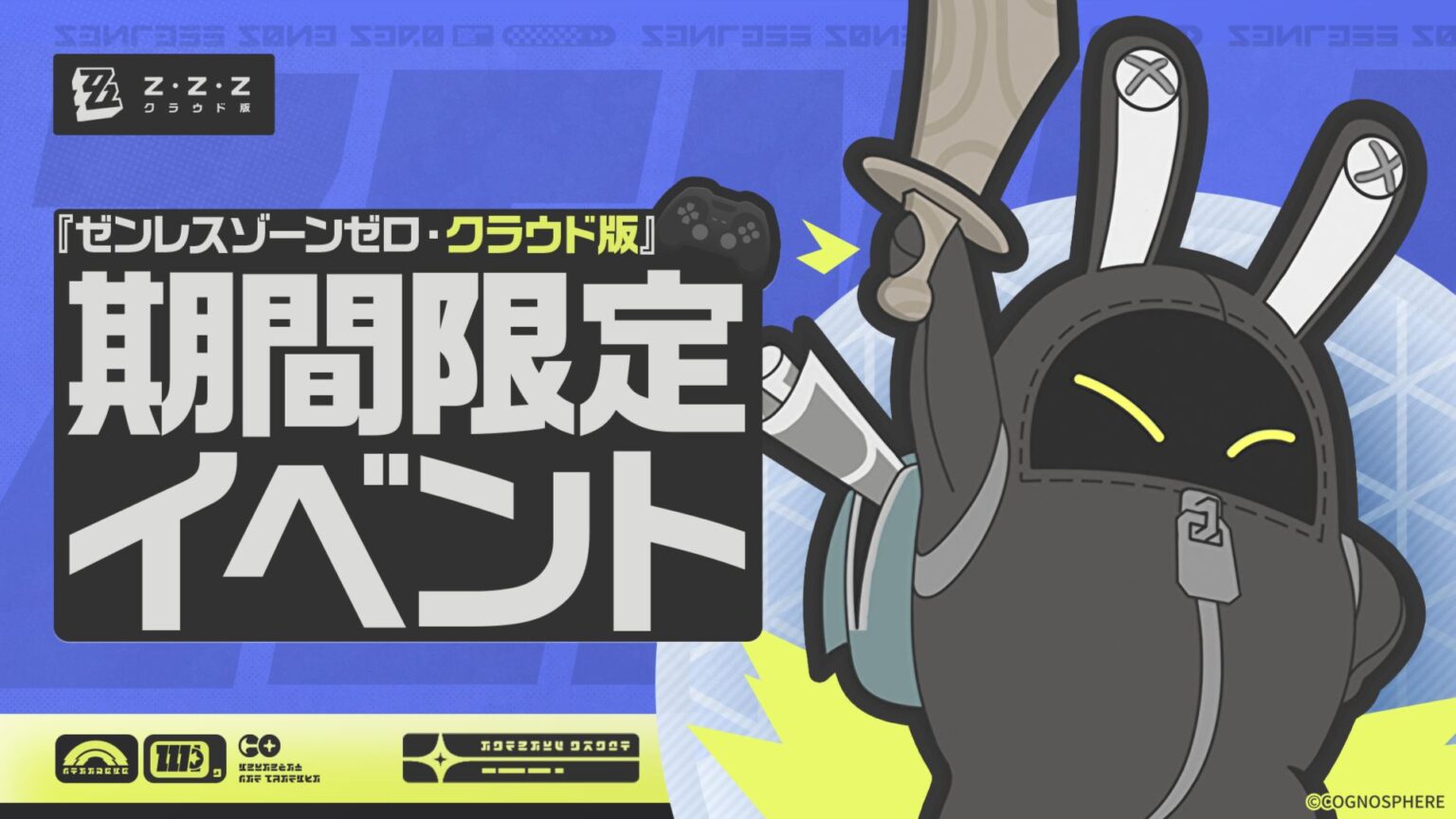 『ゼンレスゾーンゼロ・クラウド版』特典イベント開催