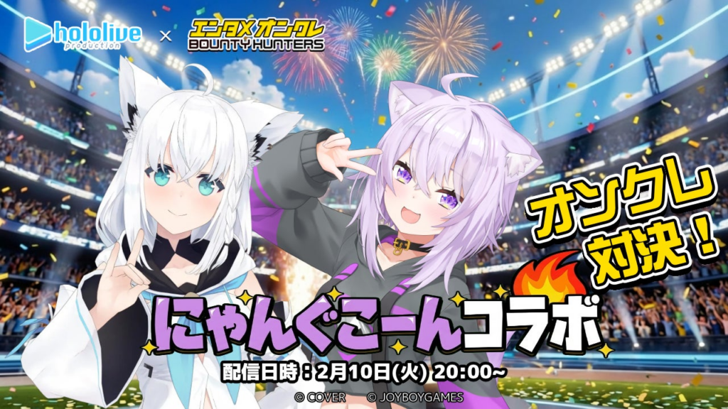 「ホロライブ」人気VTuber『白上フブキ』vs『猫又おかゆ』クレーンゲームで直接対決！バウンティハンターズ〈アプリ内ライブCH〉で生配信 | JOYBOY GAMES - FZCOのプレスリリース