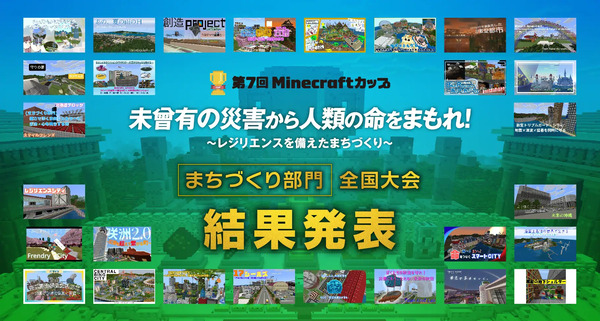「第7回Minecraftカップまちづくり部門全国大会」開催!最優秀賞をはじめ各賞決定 | ガジェット通信 GetNews 「第7回Minecraftカップまちづくり部門全国大会」開催!最優秀賞をはじめ各賞決定 | ガジェット通信 GetNews