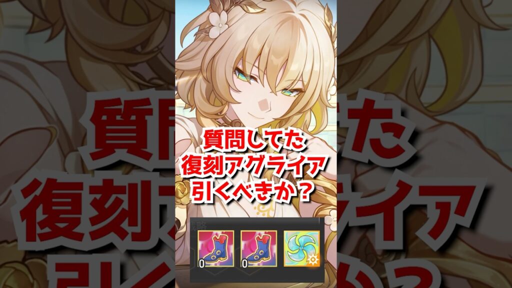 質問！復刻アグライアは引くべきか？ #崩壊スターレイル #スターレイル    #honkaistarrail   #shorts #サンデー #アグライア  #火花 #爻光
