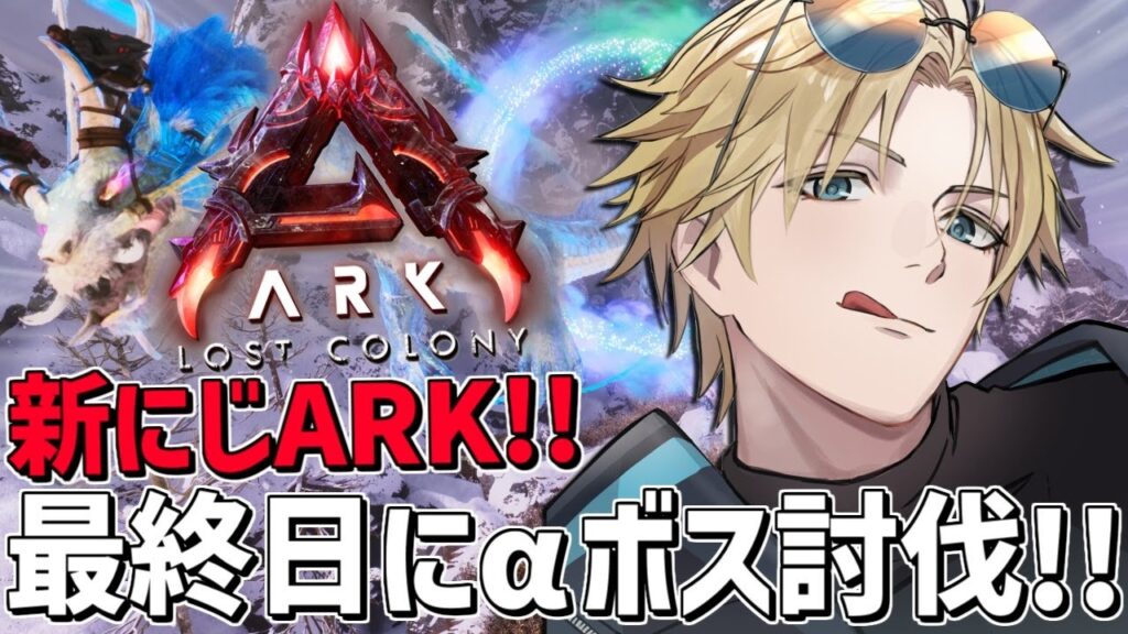 #にじARK にじ鯖最終日にまさかの最凶αボス討伐！！『 ARK: Survival Ascended 』【 エビオ/にじさんじ 】