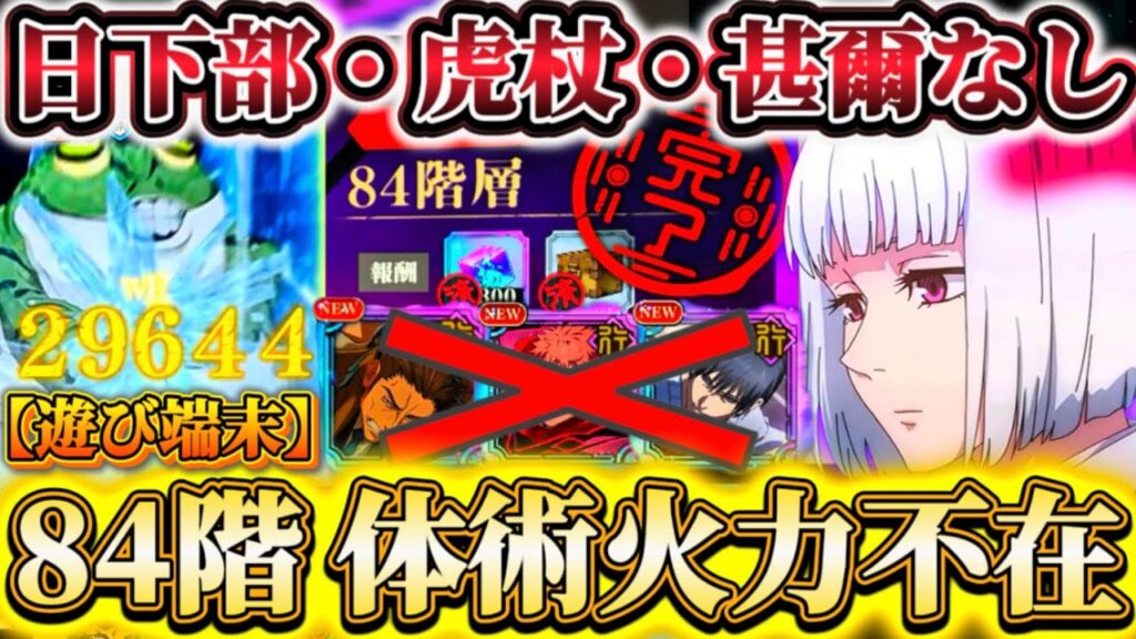 【84階】日下部・ゾーン虎杖・降霊甚爾なし編成...体術アタッカー不在で突破-裏梅デバッファー運用【遊び端末】【呪術廻戦ファントムパレード】