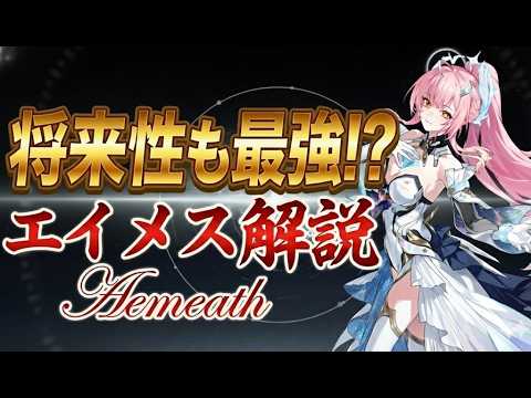 【鳴潮】「エイメス」性能判明！スキル・装備・相性を徹底解説！将来性も最強のメインアタッカーか!?【無課金/初心者】