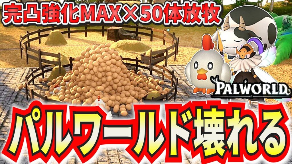 完凸放牧パル50体同時運用したらパルワールドがぶっ壊れました...【パルワールド】